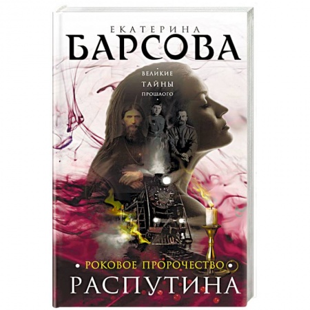 Книги, книга Роковое пророчество Распутина заказать