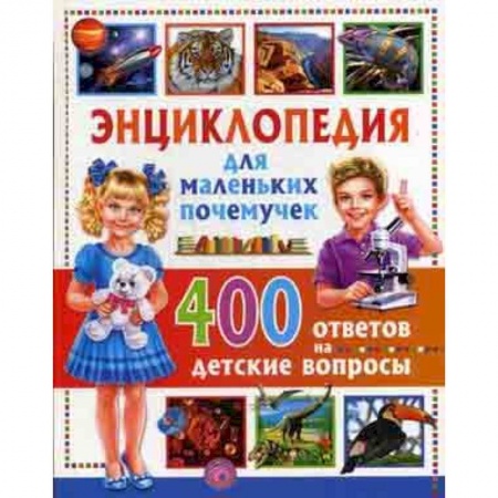 Все обо всем. Универсальные энциклопедии, книга Энциклопедия для маленьких почемучек. 400 ответов на детские вопросы заказать