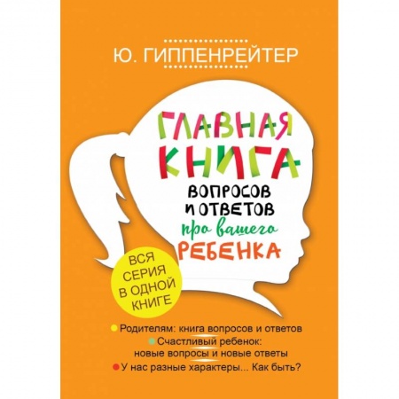 Психология для родителей, книга Главная книга вопросов и ответов про вашего ребенка заказать