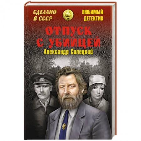 Классика отечественного детектива, книга Отпуск с убийцей заказать