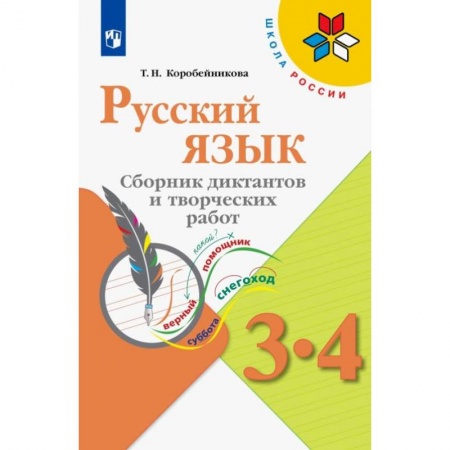 Русский язык. Учебные пособия, книга Русский язык. 3-4 классы. Сборник диктантов и творческих работ. ФГОС заказать