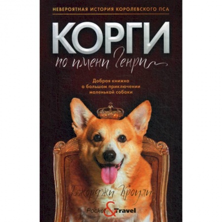 Зарубежная современная проза, книга Корги по имени Генри заказать