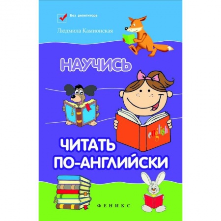 Английский язык, книга Научись читать по-английски заказать