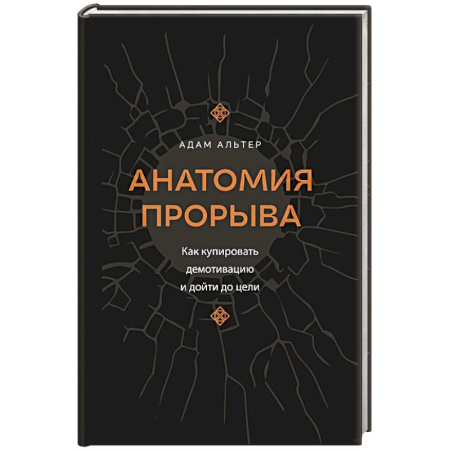 Достижение успеха в жизни, книга Анатомия прорыва. Как купировать демотивацию и дойти до цели заказать