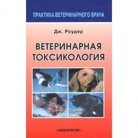 Книги, книга Ветеринарная токсикология заказать