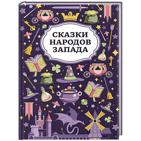 Сказки народов мира, книга Сказки народов Запада заказать