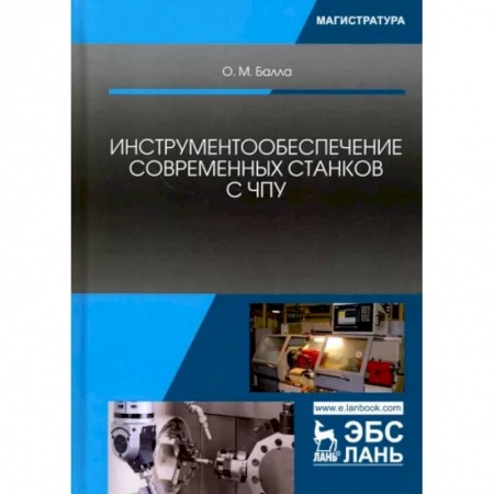 Промышленность. Энергетика, книга Инструментообеспечение современных станков с ЧПУ. Учебное пособие заказать