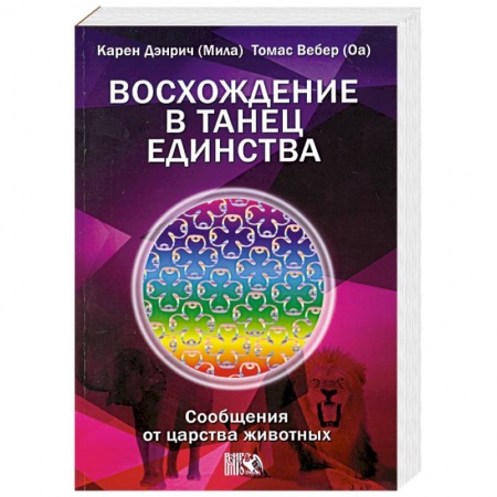 Книги, книга Восхождение в танец Единства. Сообщения от царства животных заказать