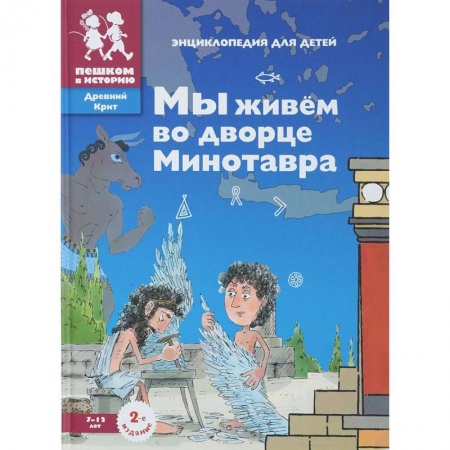 Все обо всем. Универсальные энциклопедии, книга Мы живем во дворце Минотавра: энциклопедия для детей заказать