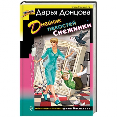 Отечественный женский детектив, книга Дневник пакостей Снежинки заказать