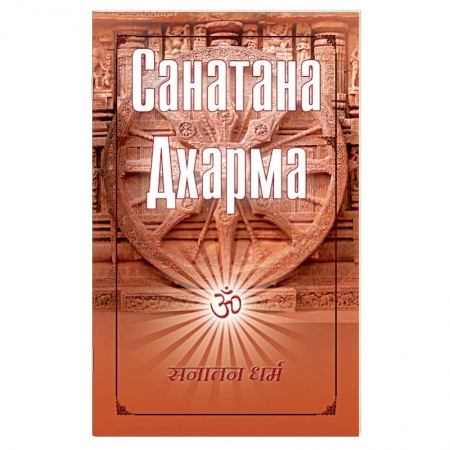 Книги, книга Санатана Дхарма заказать