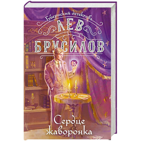 Исторический детектив, книга Сердце жаворонка (#5) заказать