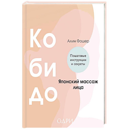 Уход за кожей лица и тела, книга Кобидо. Японский массаж лица заказать