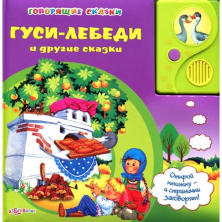 Книги, книга Говорящие сказки. Гуси-лебеди заказать