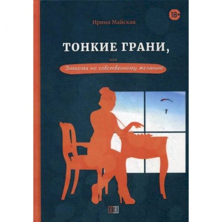 Русская современная проза, книга Тонкие грани, или Знакома по собственному желанию заказать