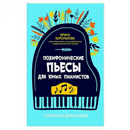 Песенники, ноты, книга Полиф.пьесы для юных пианистов 1-2 кл ДМШ и ДШИ заказать