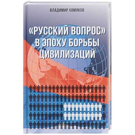Политология, книга Русский вопрос в эпоху борьбы цивилизаций заказать