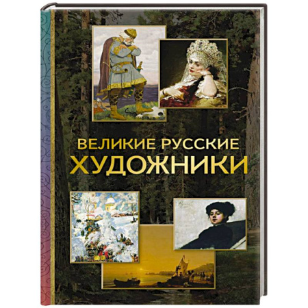 Русские художники, книга Великие русские художники заказать