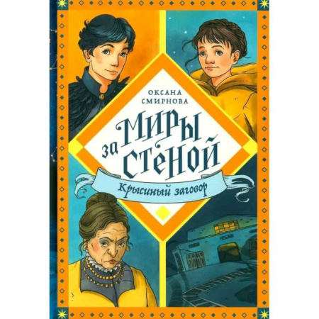 Мистика. Фантастика. Фэнтези, книга Крысиный заговор заказать