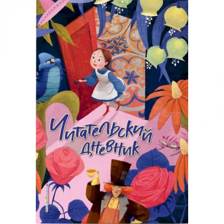 Сборники произведений и хрестоматии для детей, книга Читательский дневник. Алиса в Стране чудес заказать