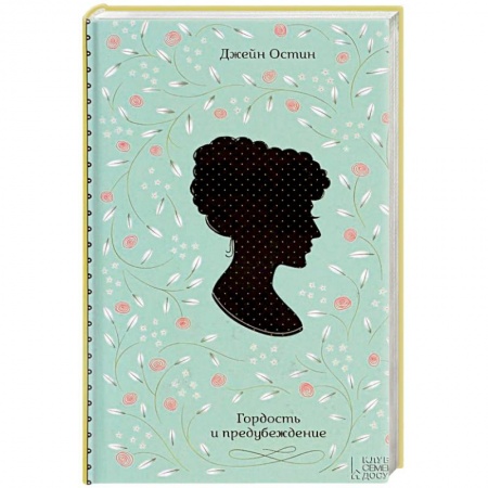 Зарубежная классика, книга Гордость и предубеждение заказать
