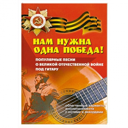Книги, книга Нам нужна одна Победа!: популярные песни о ВОВ заказать