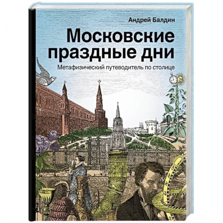 История городов, книга Московские праздные дни. Метафизический путеводитель по столице заказать