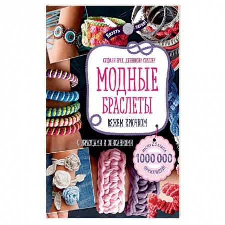 Вязание, книга Модные браслеты. Вяжем крючком заказать