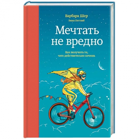 Психология личности, книга Мечтать не вредно. Как получить то, чего действительно хочешь заказать