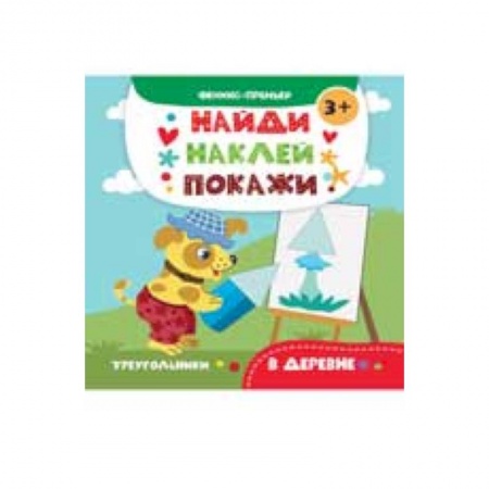 Книги для дошкольников (4-6 лет), книга В деревне. Книжка с наклейками заказать