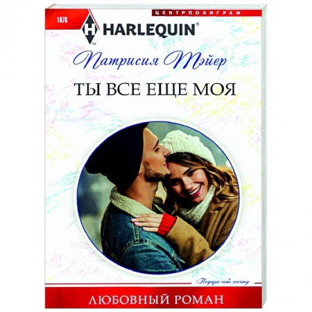Зарубежный любовный роман, книга Ты все еще моя заказать