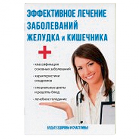 Система пищеварения, книга Эффективное лечение заболеваний желудка и кишечника заказать