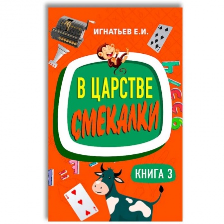 Книги для дошкольников (4-6 лет), книга В царстве смекалки. Книга 3 заказать