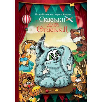 Cкаськи для Стаськи Cкаськи для Стаськи