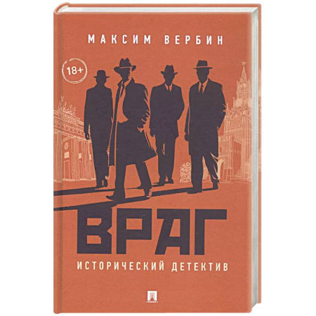 Исторический детектив, книга Враг. Исторический детектив заказать