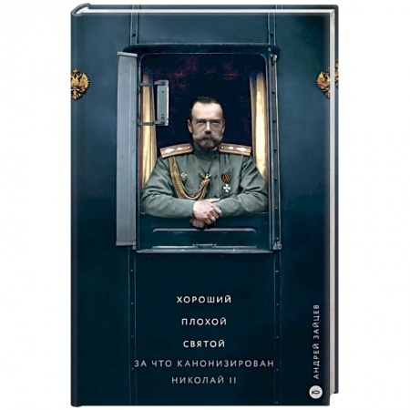 Мемуары, биографии исторических личностей, книга Хороший. Плохой. Святой. За что канонизирован Николай II заказать