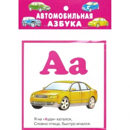 Азбука. Букварь, книга Автомобильная азбука. 32 карточки с картонным клапаном заказать