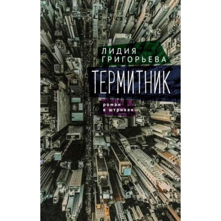 Русская современная проза, книга Термитник-роман в штрихах заказать