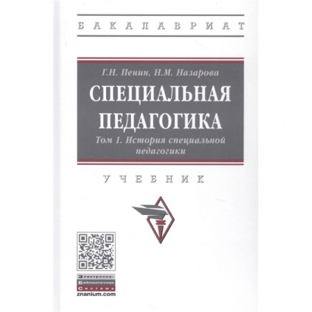Педагогика, книга Специальная педагогика. Учебник в трех томах. Том 1: История специальной педагогики заказать