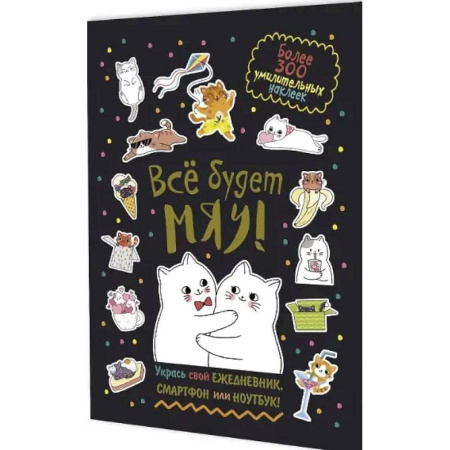 Книжки с наклейками, книга Все будет Мяу! заказать