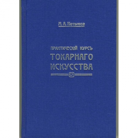 Строительство. Ремонт. Интерьер, книга Практический курс токарного искусства заказать