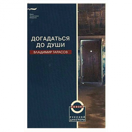 Книги, книга Догадаться до души заказать