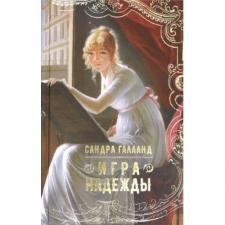 Исторический роман, книга Игра надежды заказать