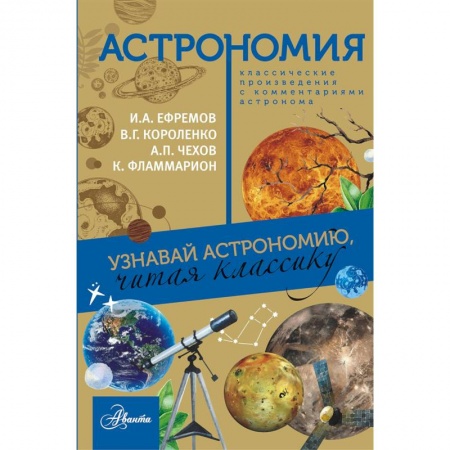 Астрономия, книга Астрономия. Узнавай астрономию, читая классику. С комментарием ученых заказать