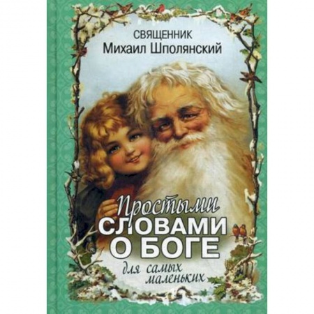 Книги, книга Простыми словами о Боге. Для самых маленьких заказать