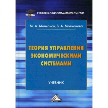 Специальные и отраслевые экономики, книга Теория управления экономическими системами. Учебник. Гриф МО РФ заказать