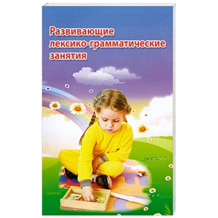 Книги, книга Развивающие лексико-грамматические занятия заказать