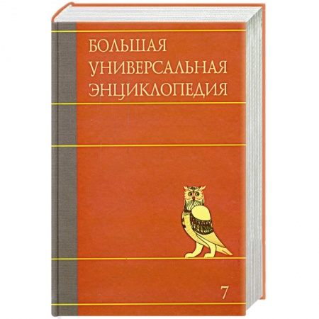 Книги, книга Большая универсальная энциклопедия. В 20 томах. Том 7. ЗАС-КАМ заказать