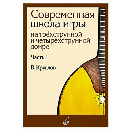 Песенники, ноты, книга Современная школа игры на трехструнной и четырехструнной домре. В 2 частях. Часть 1 заказать