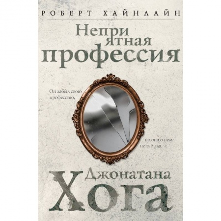 Мистика, ужасы, книга Неприятная профессия Джонатана Хога заказать